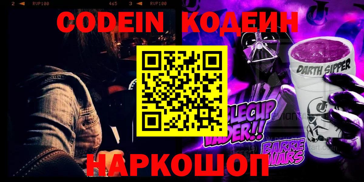 Кодеин Purple Drank  Codein напиток Lean (лин)  Муром 