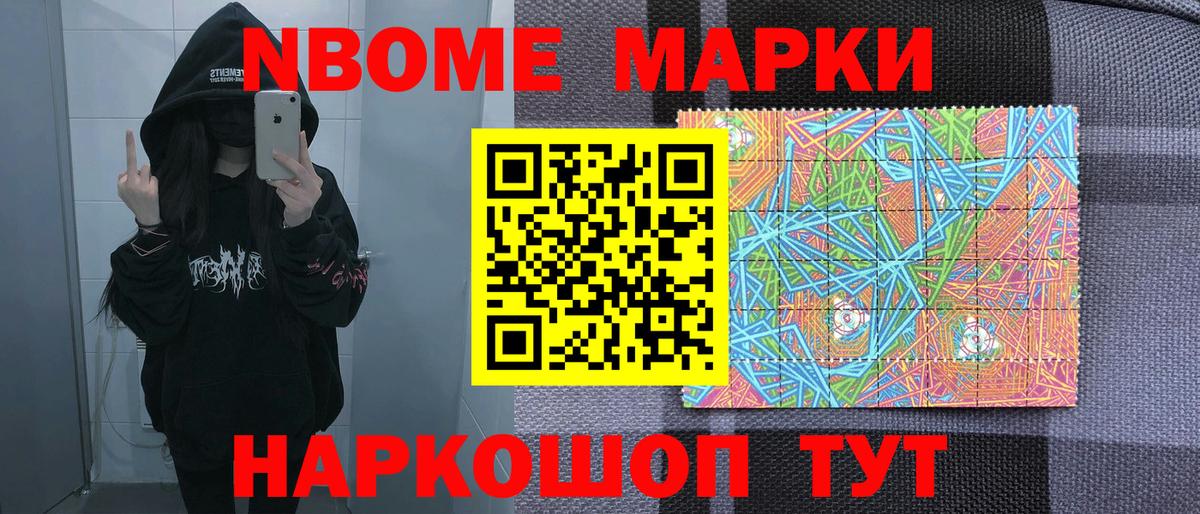 Марки NBOMe 1,8мг Муром